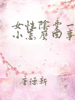 女性阴囊一大一小怎么回事