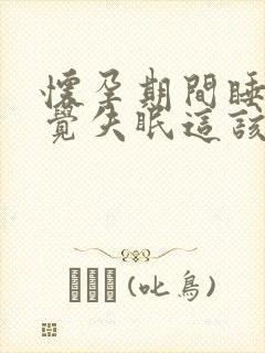 怀孕期间睡不好觉失眠这该咋办呢