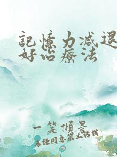 记忆力减退的最好治疗法