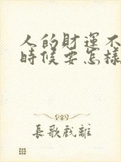 人的财运不好的时候要怎样转运