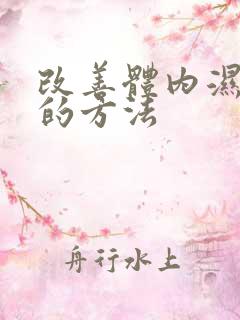 改善体内湿气重的方法