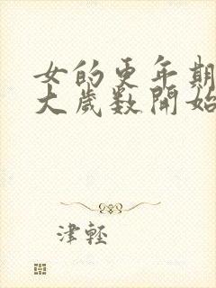 女的更年期是多大岁数开始