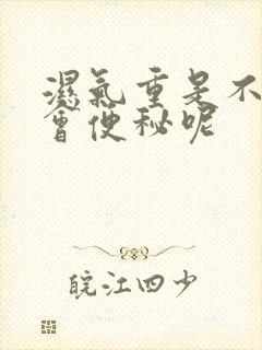 湿气重是不是就会便秘呢