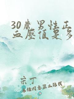 30岁男性正常血压值是多少