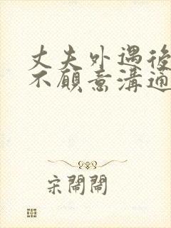 丈夫外遇后回归不愿意沟通