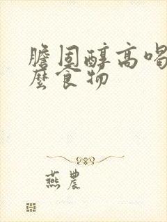 胆固醇高喝些什么食物