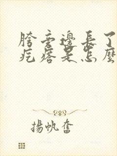 胯旁边长了个肉疙瘩是怎么回事