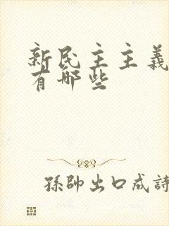 新民主主义革命有哪些