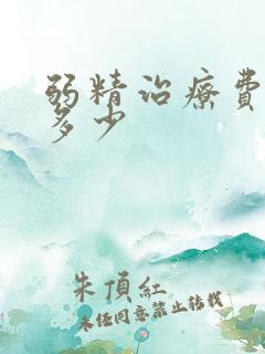 弱精治疗费用是多少