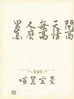 男人每天问早安怎么高情商回复