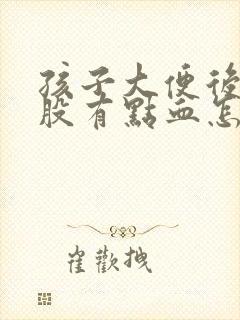 孩子大便后擦屁股有点血怎么回事