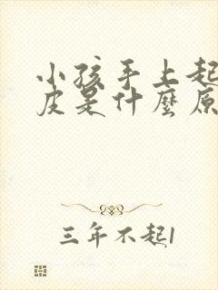 小孩手上起泡脱皮是什么原因