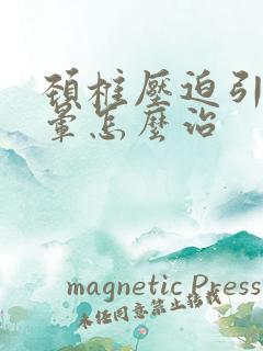 颈椎压迫引起头晕怎么治