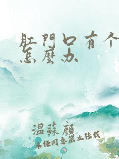 肛门口有个疙瘩怎么办