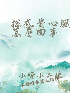 总感觉心脏很累怎么回事