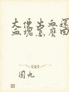 大便出血还带有血块怎么回事