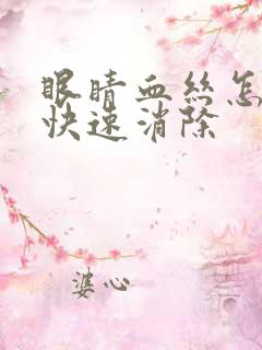 眼睛血丝怎么办快速消除