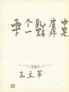 两个乳房中间往下一点疼是怎么回事