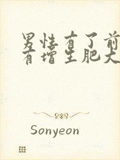 男性有了前列腺有增生肥大可以自愈吗