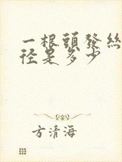 一根头发丝的直径是多少