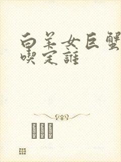 白羊女巨蟹男谁吃定谁