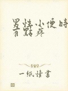 男性小便时尿道有点疼