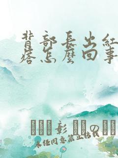 背部长出红色疙瘩怎么回事