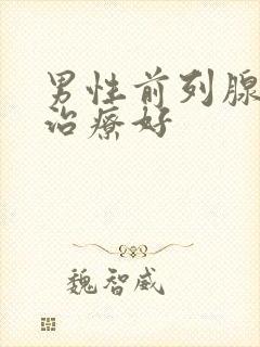 男性前列腺怎么治疗好