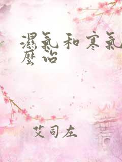 湿气和寒气重怎么治