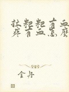 拉粑粑有血屁眼疼有血怎么回事