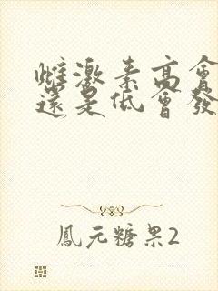 雌激素高会发胖还是低会发胖