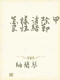 怎样消除甲状腺良性结节