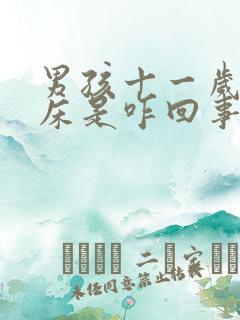 男孩十一岁还尿床是咋回事