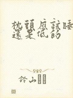 枕头应该睡高的还是低的