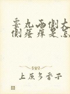 睾丸两侧大腿内侧瘙痒是怎么回事