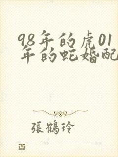 98年的虎01年的蛇婚配怎样