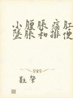 小腹胀痛肛门有坠胀和排便感挂什么科