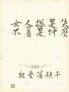 女人总是失眠睡不着是什么原因