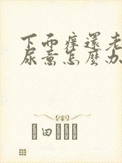 下面痒还老是有尿意怎么办