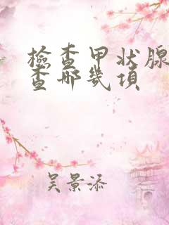 检查甲状腺应该查哪几项