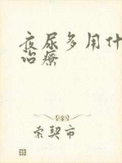 夜尿多用什么药治疗