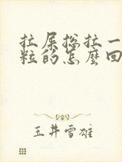 拉屎总拉一粒一粒的怎么回事