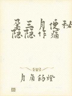 孕三月便秘小腹隐隐作痛