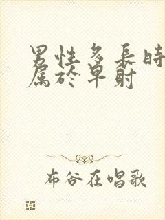 男性多长时间不属于早射