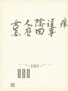 女人阴道痒流水怎么回事