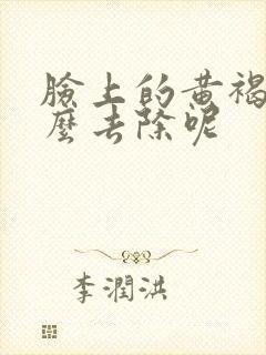 脸上的黄褐斑怎么去除呢