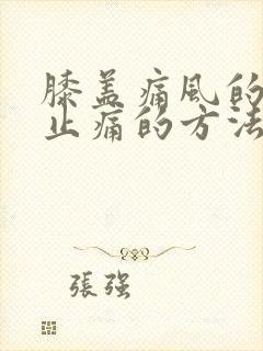 膝盖痛风的快速止痛的方法