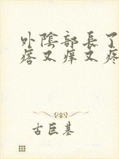 外阴部长了个疙瘩又痒又疼