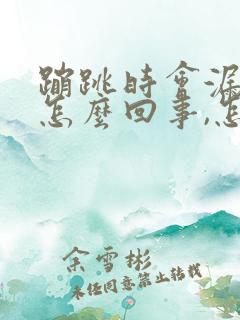 蹦跳时会漏尿是怎么回事,怎么治疗