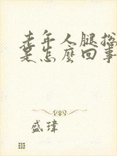 老年人腿总抽筋是怎么回事